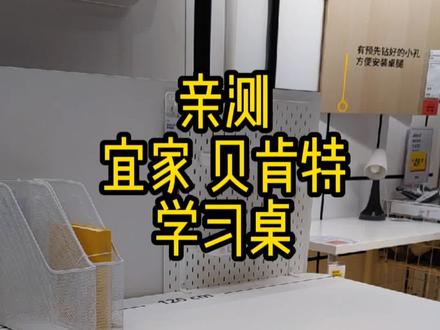 粉丝要求的宜家宜家贝肯特学习桌测试来了,如果你不想买成套的学习桌椅的话,这套贝肯特可以考虑!尺寸根据家里空间来选!#抖音921好物节 #宝妈推荐 #儿童学习桌#宜家贝肯特