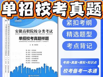 2026年安徽分类考试单招校考真题样题(单招院校的校考大纲及 #安徽分类考试 #安徽分类考试单招 #单招校考真题 #校考真题 #校考真题试卷