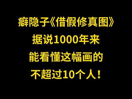 癖隐子《借假修真图》:据说1000年来,能看懂此画的不超过10个人#谁说国画不抖音 #国画 #艺术 #绘画