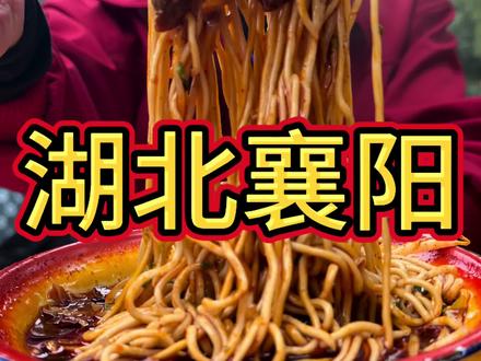 今天在湖北襄阳感受襄阳人的过早文化『襄阳牛肉面』 #这个春天来襄阳赴一面之约 #武汉到底藏了多少好吃的小馆 #武汉大排档也太好吃了吧 #一年一度老吃家行为大赏 #汉马美食生活节