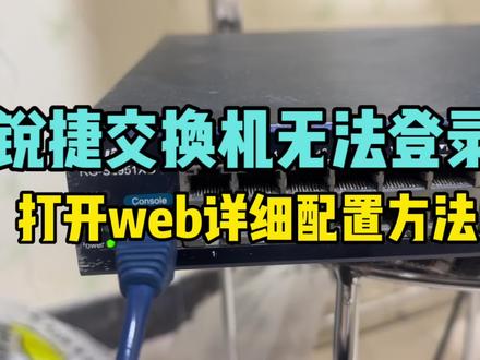锐捷交换机无法登陆,1分钟学会如何打开web功能 #网络工程 #锐捷交换机 #web功能 #网络技术支持