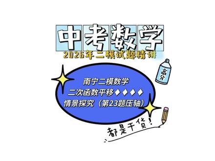 2026南宁部分地区中考数学二模卷压轴解析(第23题) #2026南宁部分地区中考数学二模卷压轴解析(第23题)5月20日 #南宁中考数学 #二次函数平移综合与探究