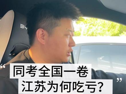⚠️同考全国一卷,江苏为何吃亏? #良知优师 #吉林升学闫老师 #异地升学 #跨省升学 #异地升学规划