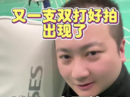 浦锐家的高端羽毛球拍,破空。吹的很响亮,实际手感如何就要试一试了。
#羽毛球 #羽毛球拍 #一起打羽毛球 #运动装备 #浦锐