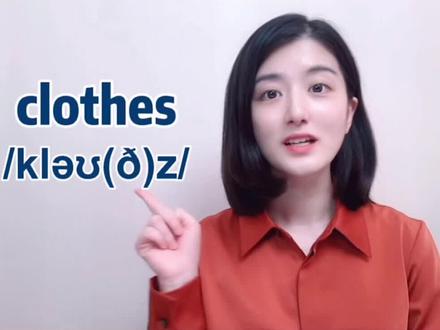 clothes, cloths, clothing 哪个是衣服的意思?#学英语 #教育达人星选赛