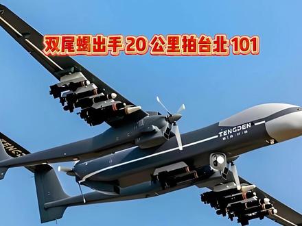 台北 101 清晰入镜我军无人机究竟藏在20公里外还是更近 #台北101 #双尾蝎无人机 #燃起来了大国重器 #军事科普 #全球创作者计划