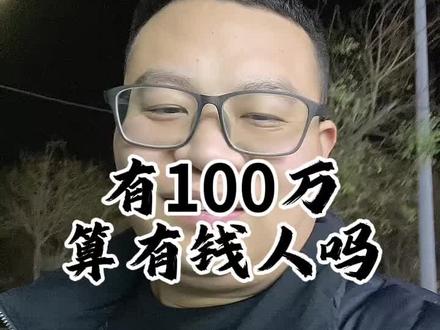 有100万算有钱人吗#保定 #保定同城