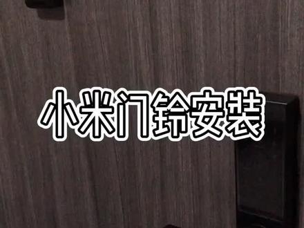 小米门铃安装,觉得还是挺实用的,上班家里没人可以远程看见#小米
