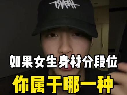 如果女生身材分段位,看你属于哪一种