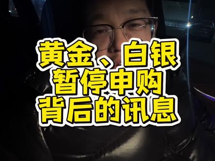 #黄金白银基金宣布暂停申购 #黄金 #白银 #金价 背后透露了哪些讯息!