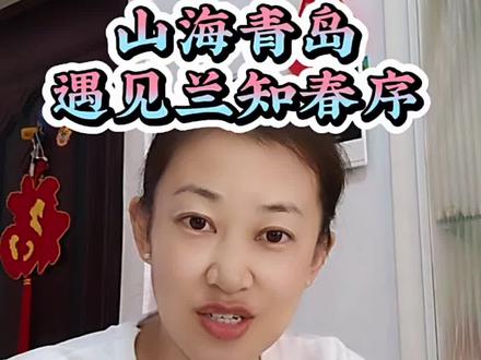 与辉同行山东行收官,兰知春序空降青岛,碧海青岛邂逅海蓝之谜,氛围感拉满#兰知春序 #与辉同行 #海蓝之谜 #与辉同行用夏日水墨风打开山东 #董宇辉拥有暖评最多的评论区