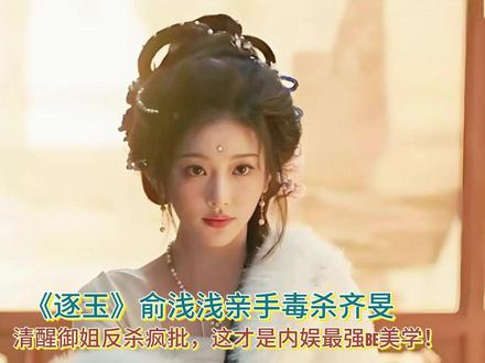 俞浅浅亲手毒杀齐旻,清醒御姐反杀疯批,这才是内娱最强BE美学 #逐玉 #俞浅浅 #孔雪儿 #齐旻 #邓凯