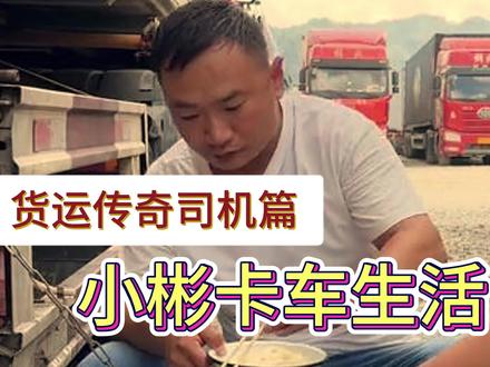 货运传奇司机篇 小彬卡车生活#卡车司机 #大件运输 #物流运输 #卡车司机的心酸和无奈 #货运传奇 @小彬卡车生活