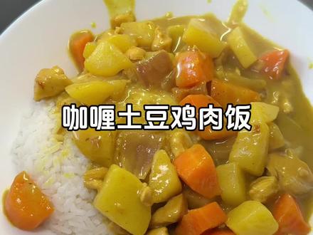 咖喱土豆鸡肉饭,懒人必学,孩子吃了直夸,谁都拒绝不了这道美食#孩子爱吃的美食 #咖喱咖喱 #我的厨房日记 #懒人美食#咖喱的做法