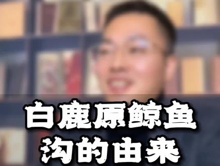 白鹿原鲸鱼沟的传说#白鹿原 #白鹿