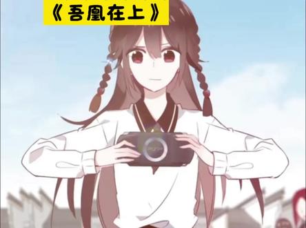 《吾凰在上》#番茄小说 #番茄动态漫