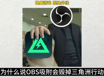 三角洲OBS吸附,官方发文打击公告