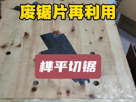 利用废旧锯片做一个切割榫头的小锯子。#木工工具 #木工 #木工技巧 #木工爱好者