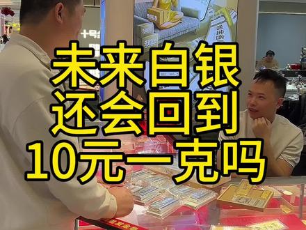 白银还会回到10元一克吗? 白银还会回到10元一克吗?#深圳水贝#白银板料#投资白银 #白银价格 #白银价格走势分析最新