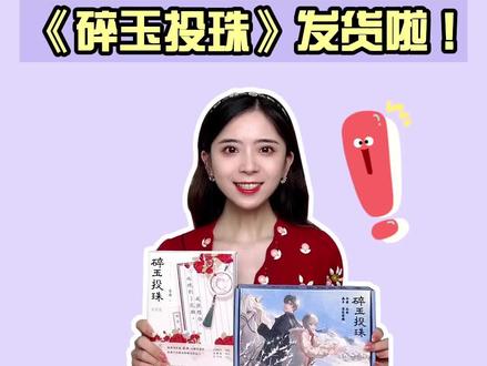 #碎玉投珠 完结篇#发货 啦!大家可以放过玫瑰花了#都来读书 #小说 期待大家#晒单 哦!#抖音全民好书计划