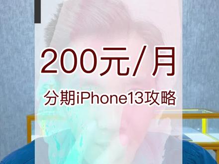 200元/月分期购买iPhone13,要注意什么?