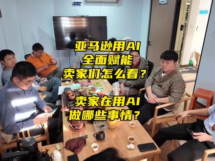 #跨境下午茶 亚马逊用AI全面赋能,卖家们怎么看?卖家在用AI做哪些事情?#亚马逊全球开店跨境峰会 #不构成投资建议