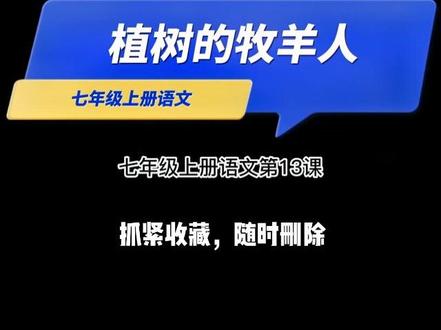 #我要上热门 @DOU+小助手 画出好成绩,一分钟学会思维导图。今日主题:七年级上册语文课文第13课《植树的牧羊人》。学习思维导图,提升学习效率。#知识分享 #教育 #教程 #思维导图 #干货分享 #原创 #高效学习 #语文 #学霸笔记 #学科应用 #一起学习 #手绘思维导图