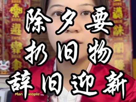 辞旧迎新,不要的都扔掉! #传统文化新解 #创作者中心 #创作灵感 #除夕 #2026