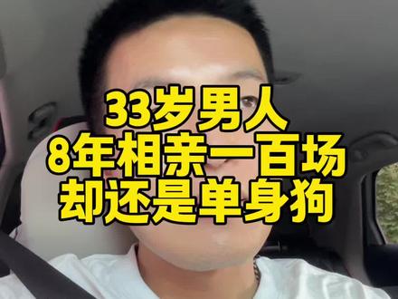 33岁相亲一百场,还是没有看上 #大龄剩男 #婚恋观 #90后现状 #找对象真难 #相亲奇葩事