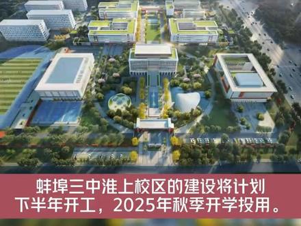 蚌埠三中淮上校区最新进展来了!