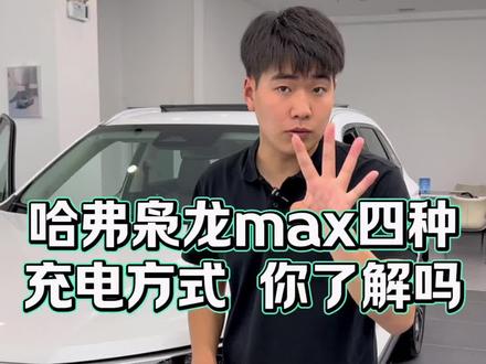 #枭龙max 车主和准车主们,还不点赞收藏!