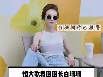恒大歌舞团团长白珊珊700万年薪和深圳湾一号房产引热议,白珊珊称已报警#娱乐 #恒大歌舞团 #恒大歌舞团白珊珊 #恒大歌舞团白珊珊发声