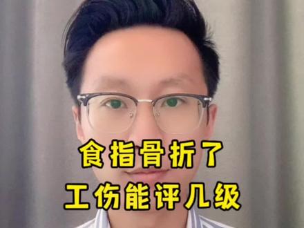 食指骨折了,工伤能评几级?#工伤赔偿 #劳动能力鉴定 #每天学点法律知识 #抖来普法2022