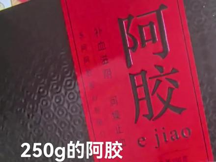 又是一个第一次,成功了,姐妹们看过 以下是0失误的阿胶糕制作教程,步骤详细,适合新手操作:
材料准备
1. 阿胶:250g(建议选东阿阿胶或福牌阿胶)
2. 黄酒:500ml(用于泡发阿胶,去腥增香)
3. 核桃仁:250g(炒香或烤香)
4. 红枣:250g(去核剪小块)
5. 黑芝麻:250g(炒香)
6. 枸杞:100g(可选)ps:我又加了30g的桑椹
7. 冰糖:130g(可根据口味调整)
8.玫瑰花瓣
工具准备
1. 不粘锅
2. 木铲
3. 方形模具(铺油纸或刷油防粘)
4. 擀面杖(压实阿胶糕)
制作步骤
1. 泡发阿胶
- 将阿胶块敲碎,放入大碗中,倒入500ml黄酒,浸泡48小时。
- 泡发过程中,每隔几小时搅拌一次,确保阿胶完全融化。
2. 准备辅料
- 核桃仁、黑芝麻炒香备用。
- 红枣去核剪小块,枸杞洗净晾干。
3. 熬制阿胶
- 将泡好的阿胶倒入不粘锅(我是直接泡到了不粘锅里),加入冰糖,开中火慢熬。
- 不断搅拌,避免糊底,熬至阿胶挂旗(用木铲舀起阿胶,能形成倒三角不滴落)。
4. 加入辅料
- 关火,依次加入核桃仁、红枣、枸杞,快速搅拌均匀。
- 最后加入黑芝麻,搅拌均匀(黑芝麻最后加,避免粘稠难搅)。
5. 入模定型
- 将混合好的阿胶糕倒入模具,铺平压实。
- 用擀面杖擀平表面,确保无空隙。
6. 冷却切片
-大小根据个人喜好调整。
7. 保存
- 切片后装入密封盒,冰箱冷藏保存,可存放1-2个月。
**小贴士**
1. 火候控制:冒泡后,全程小火,避免糊锅。
2. 挂旗状态:熬至挂旗是关键,太稀不易成型,太硬口感差。
3. 辅料顺序:先加核桃、红枣,最后加黑芝麻,避免难搅拌。
4. 模具防粘:铺油纸或刷油,方便脱模。
按照以上步骤操作,0失误的阿胶糕就能轻松完成!小伙伴们喜欢的试着做起来吧!#阿胶糕纯手工 #纯天然无添加 #日常vlog #热门