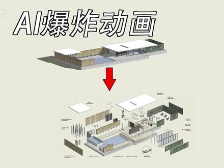 三步学会超简单的建筑爆炸AI动画,建议收藏 三步学会超简单的建筑爆炸AI动画,建议收藏~ 想让建筑展示视频更酷?本期教你如何使用 EVAI建筑大师 辅助制作AI视频,只需几张图和提示词,就能制作出专业级建筑分解动画!
#Ai设计 #工作流 #ai #AI视频 #建筑动画 #nanobanana #人工智能 #设计师日常 #Evai #EVAI建筑大师