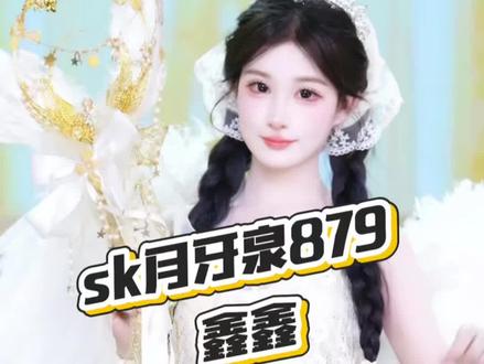 sk月牙泉879鑫鑫#sk女团 #sk月牙泉 #sk鑫鑫 #sk月牙泉879
