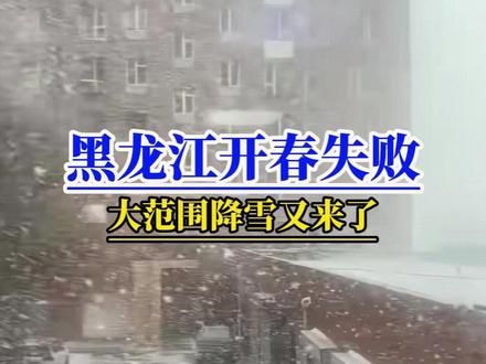 黑龙江内蒙古开春失败,大范围强降雪又来了,北部局地大到暴雪 都快五月了!内蒙黑龙江强降雪又来了!根据中央气象台4月23日最新预报,预计23日到24日,内蒙古东部呼伦贝尔、黑龙江大兴安岭地区、黑河一带将有中到大雪,局地暴雪!黑龙江佳木斯、双鸭山、伊春、鹤岗、鸡西、牡丹江一带将有雨夹雪!没有暖气,黑龙江的朋友是怎么熬的呢?#暴雪#黑龙江暴雪#东北入春失败#黑龙江天气#内蒙古天气