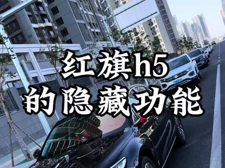 红旗h5新老车主都必学的车辆设置技巧,车子用起来丝滑流畅又舒服,赶快操作起来吧!#每天一个用车知识#dou是好车 #红旗 #全新红旗h5