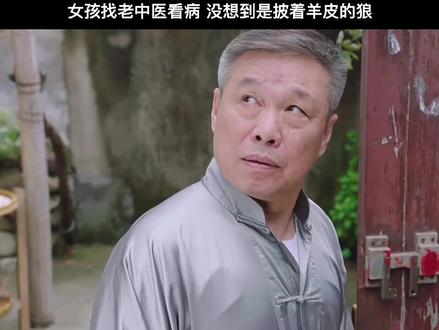 #我的观影报告 #抖音小助手 @熊大影视剪辑 女孩找老中医看病 没想到是披着羊皮的狼