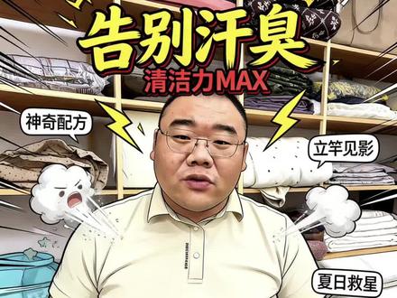 汗臭味怎么洗 #家纺床上用品 #大实话 #服装 #纺织品科普 #有用的知识又增加啦 汗臭味的衣服,毛巾不知道怎么洗的,这个视频一定要看完,三招轻松搞定