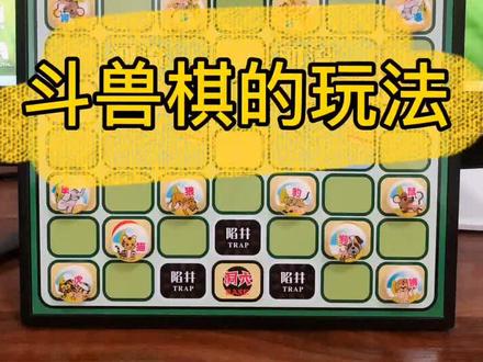#斗兽棋#益智玩具 斗兽棋玩法讲解part 1,每天分享一款益智游戏棋,如果您的孩子沉mi电脑手机请关注