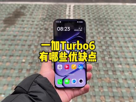 一加Turbo6都有哪些优缺点,是不是你的菜#一加Turbo6 #一加 #手机