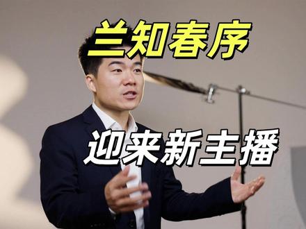 董宇辉又放大招!兰知春序新主播,是前新华网资深主持吴婧菲 2026年5月15日,董宇辉旗下高端人文账号“兰知春序”放出了一支新主播宣传片。短短几十秒,不仅让网友惊掉了下巴,更在媒体圈投下了一枚深水炸弹——这位名叫菲菲(吴婧菲)的新面孔,不是什么苦苦挣扎的演艺新人,而是正儿八经的前新华网资深主持人。#董宇辉 #董宇辉丈母娘 #董宇辉拥有暖评最多的评论区 #董宇辉推荐 #与辉同行 @抖音小助手 @抖音创作灵感 @DOU+小助手 @巨量星图小助手
