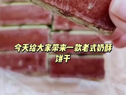 津顺祥红豆抹茶奶皮酥老式奶酥饼干传统糕点天津特产清真早餐小吃#厂家直发#平价好物#厂家