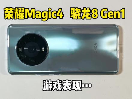 2400买的荣耀Magic4手机,体验一把游戏,表现是真的香!