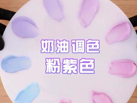 奶油调色——淡紫色#生日蛋糕 #奶油调色