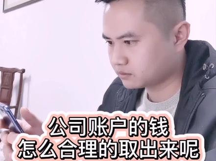 #创作灵感 公司对公账户的钱怎么合理的取出来#公司注册 #对公账户向个人账户转账 #老板 #创业