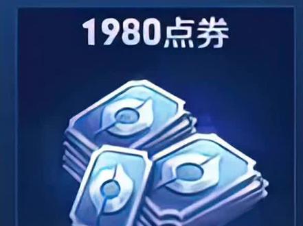 1分钟搞清楚返点券规则!