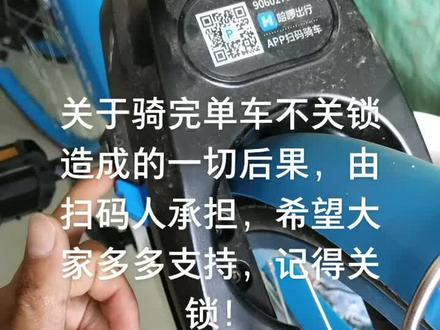 骑完单车,一定要关锁,听到提示音后方能离开!#共享单车