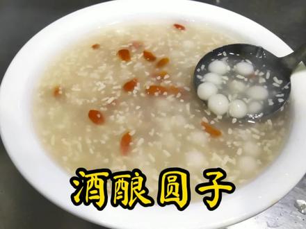 厨师长分享“酒酿圆子”的家常做法,淡淡酒香,好喝养胃